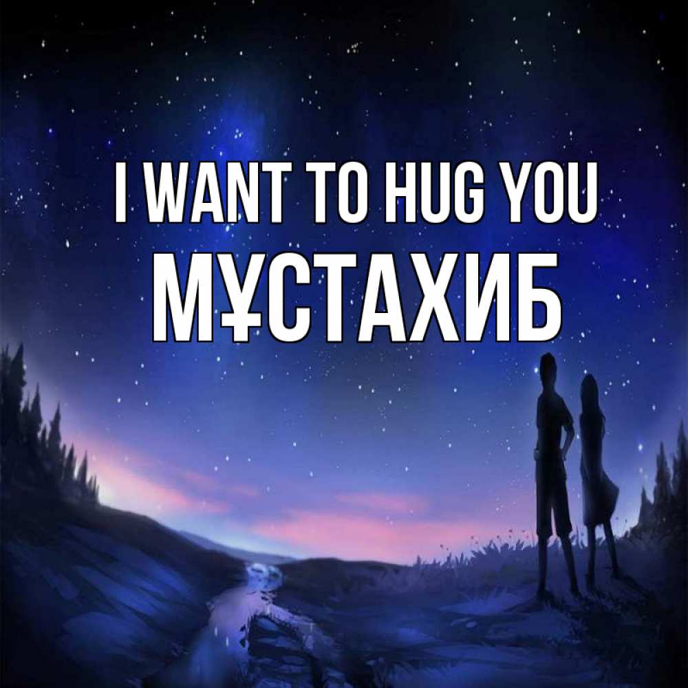 Greetings card с именем, МҰСТАХИБ I want to hug you абстракция 1 Greetings with text for free download 