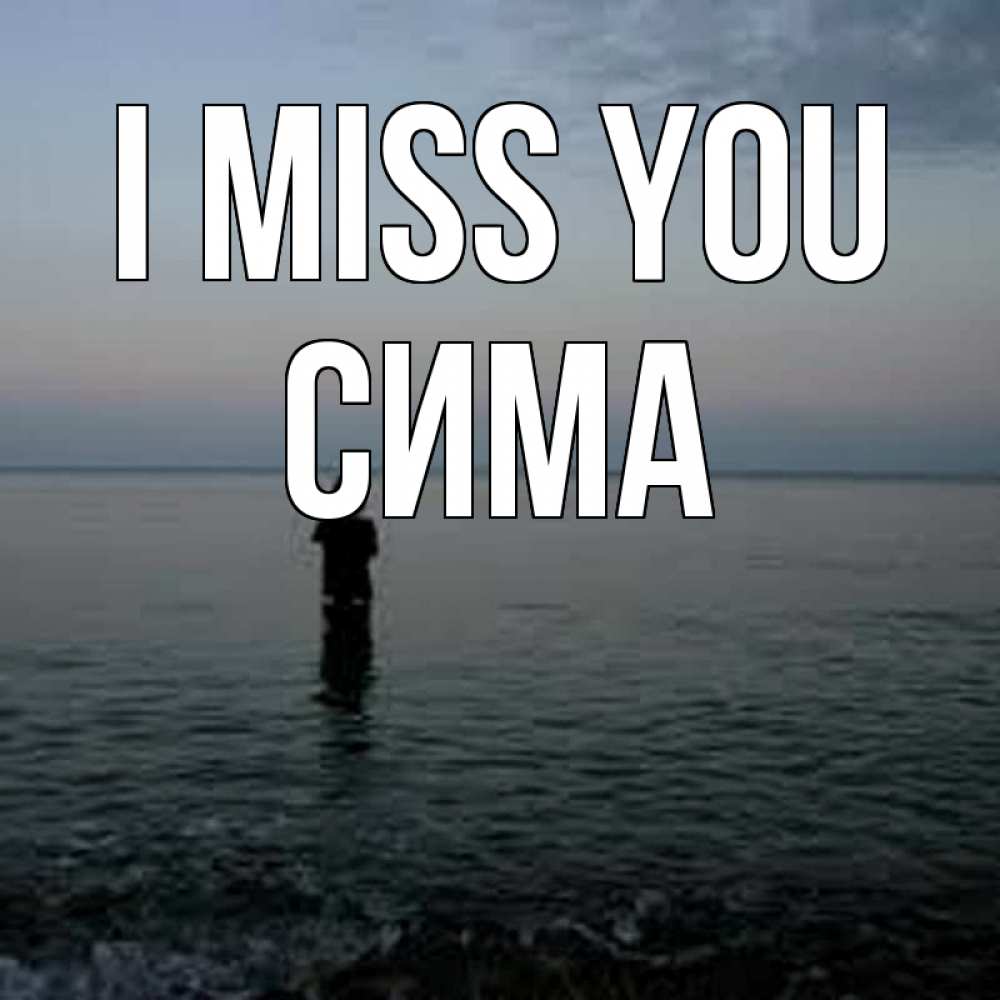Greetings card с именем, Сима I miss you скука Greetings with text for free download 