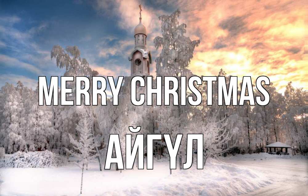 Greetings card с именем, АЙГҮЛ Merry Christmas лес, зима 2 Greetings with text for free download 