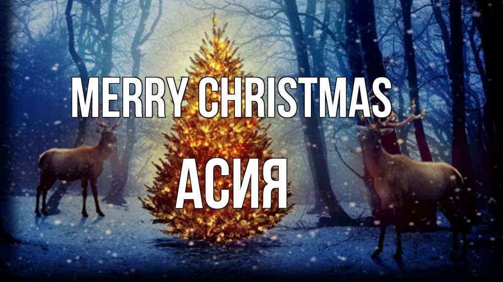 Greetings card с именем, АСИЯ Merry Christmas олени, новогодняя елка Greetings with text for free download 
