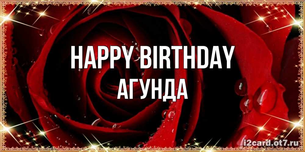 Greetings card с именем, Агунда Happy Birthday цветок в росе на день рождения Greetings with text for free download 