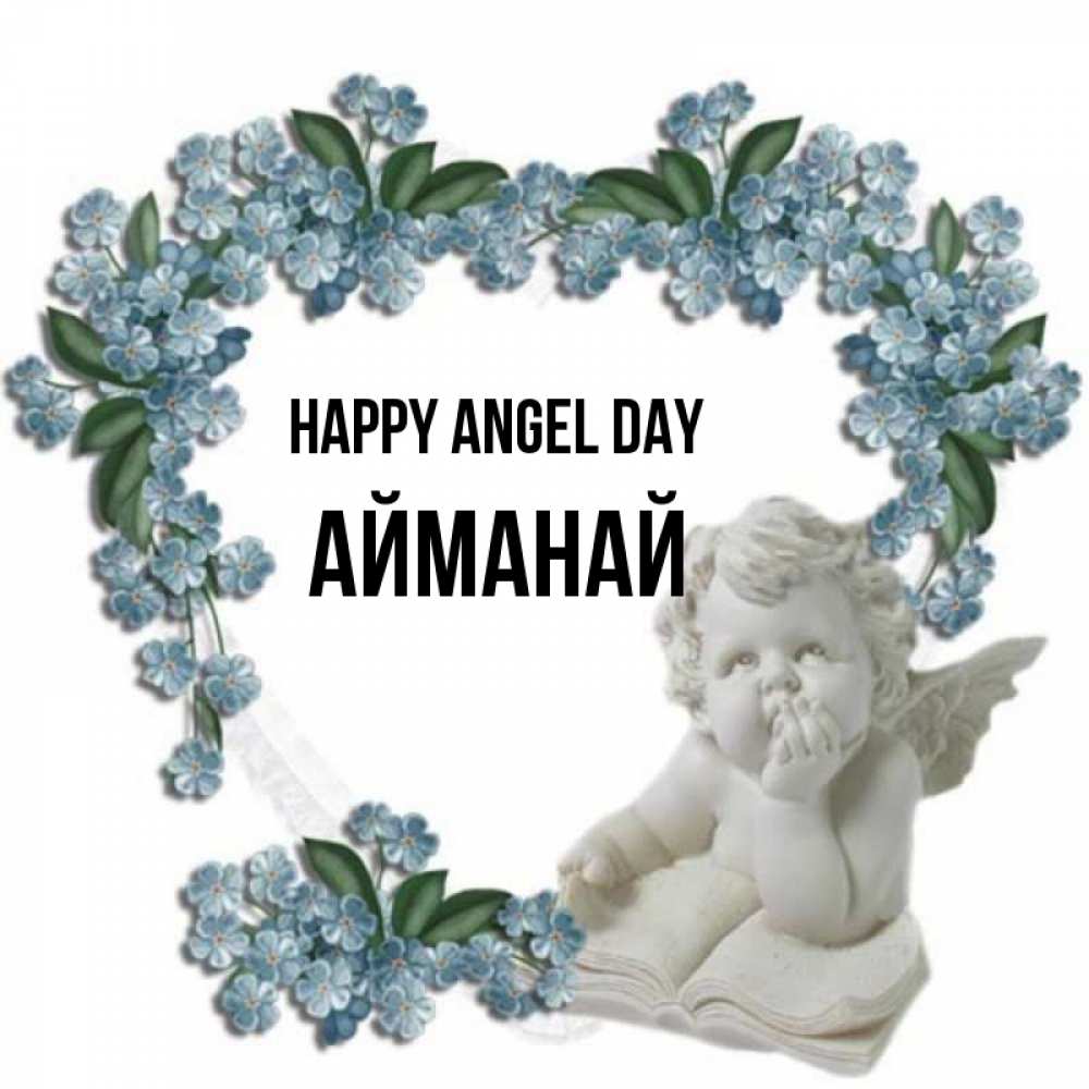 Greetings card с именем, Айманай happy angel day голубые цветы и мраморный ангел Greetings with text for free download 