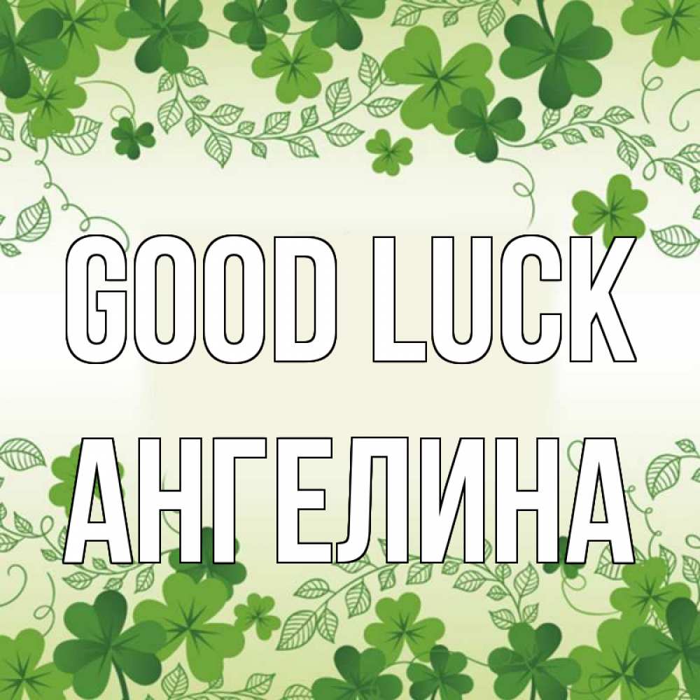 Greetings card с именем, Ангелина Good luck открытка Greetings with text for free download 
