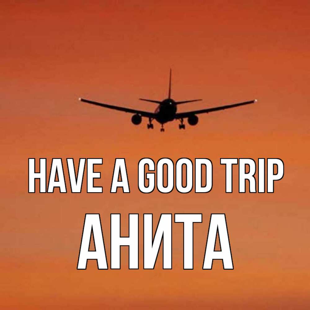 Greetings card с именем, Анита Have a good trip силуэт самолета Greetings with text for free download 