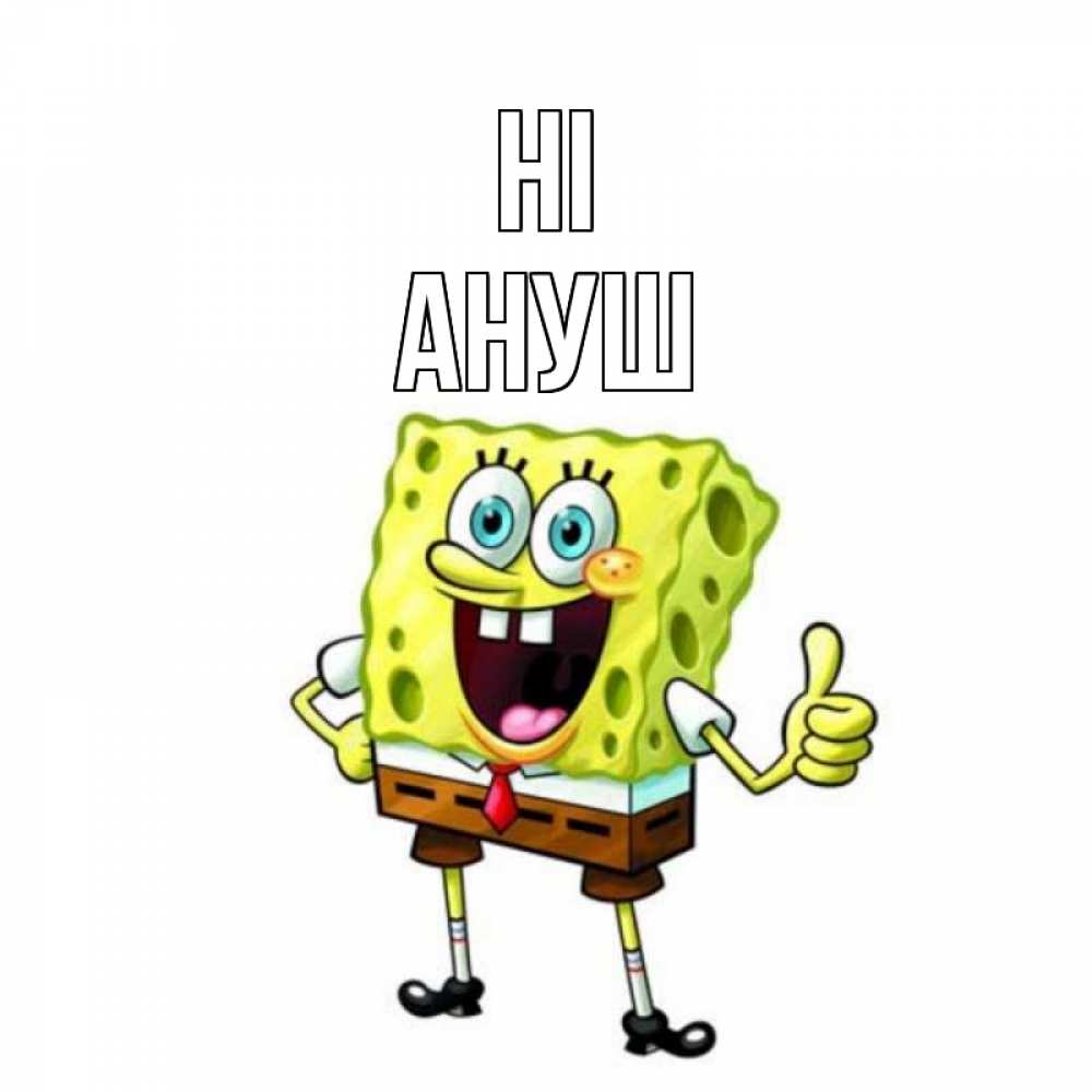 Greetings card с именем, Ануш Hi спанч Боб улыбается Greetings with text for free download 