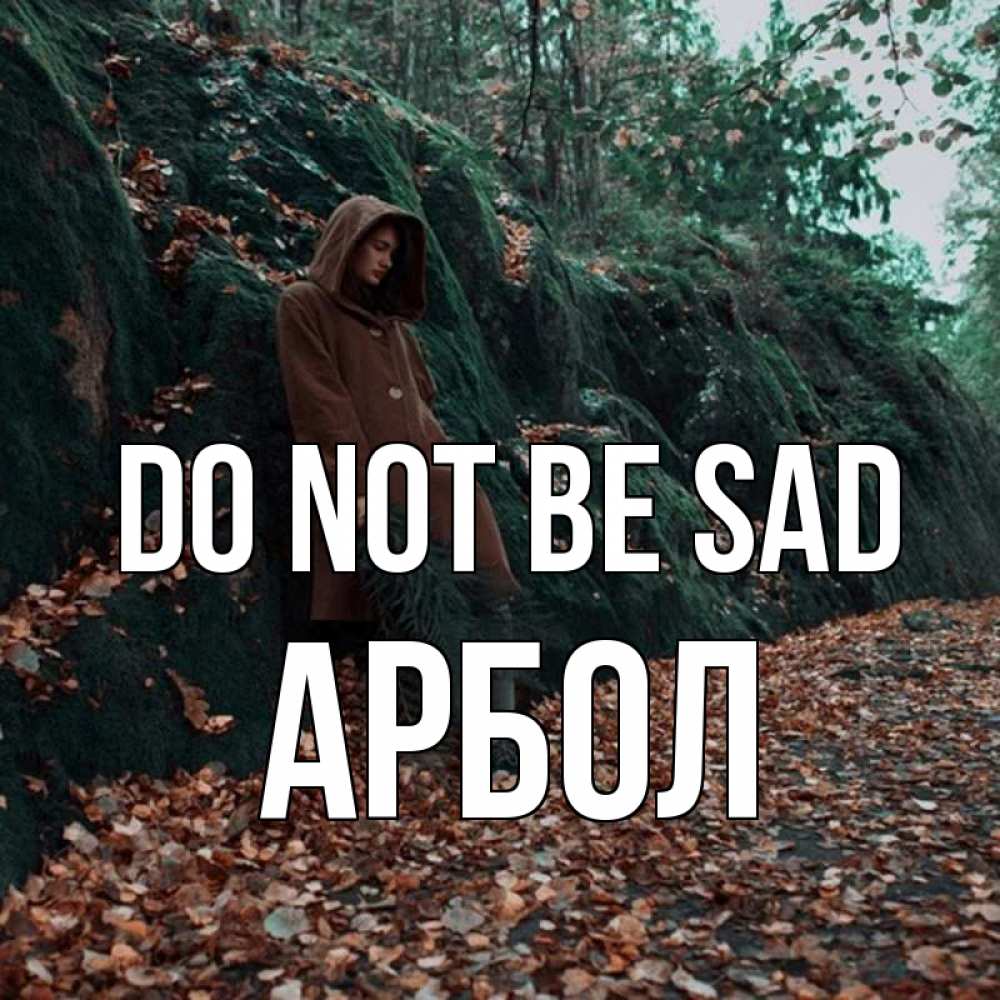 Greetings card с именем, Арбол Do not be sad осенний лес Greetings with text for free download 