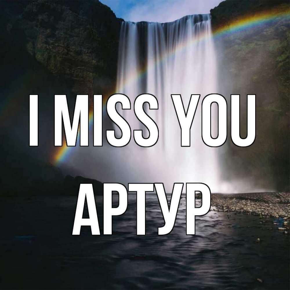 Greetings card с именем, Артур I miss you иди скорее ко мне Greetings with text for free download 