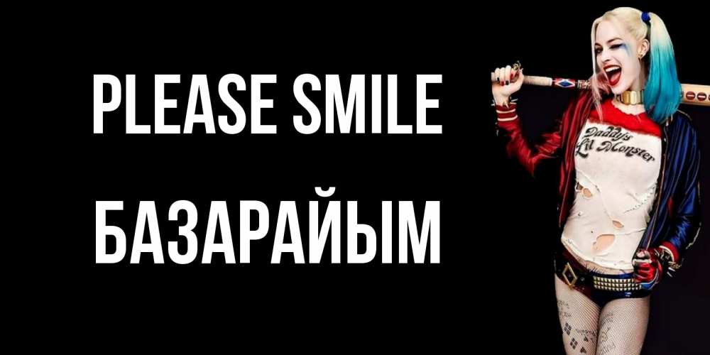 Greetings card с именем, БАЗАРАЙЫМ Please smile пожелания быть позитивным Greetings with text for free download 