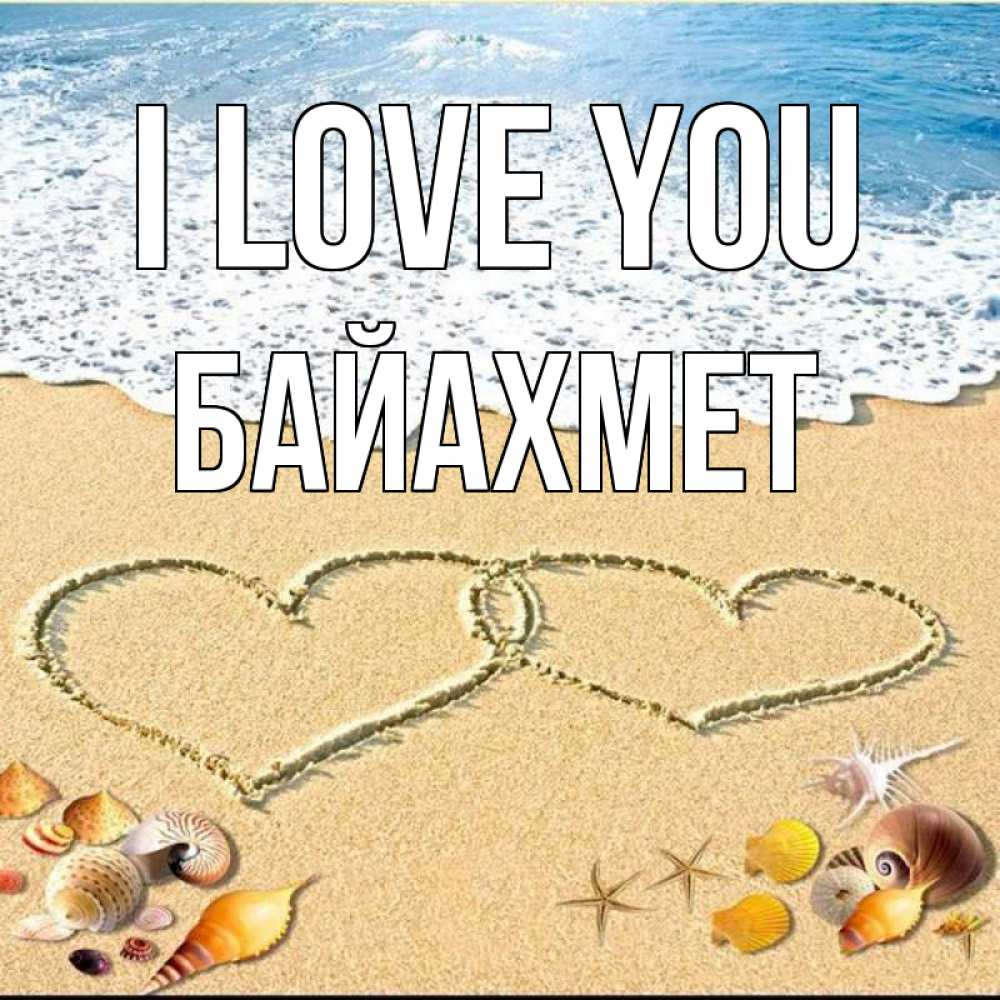 Greetings card с именем, Байахмет I love you ракушки Greetings with text for free download 