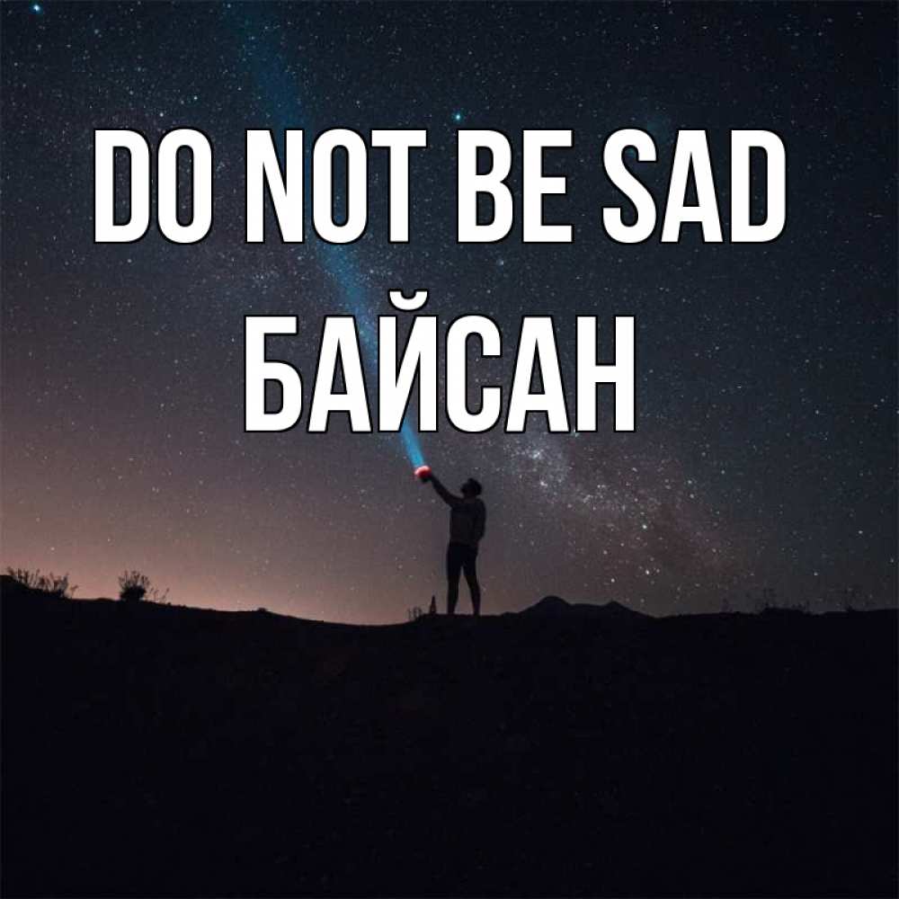 Greetings card с именем, Байсан Do not be sad луч света и млечный путь Greetings with text for free download 