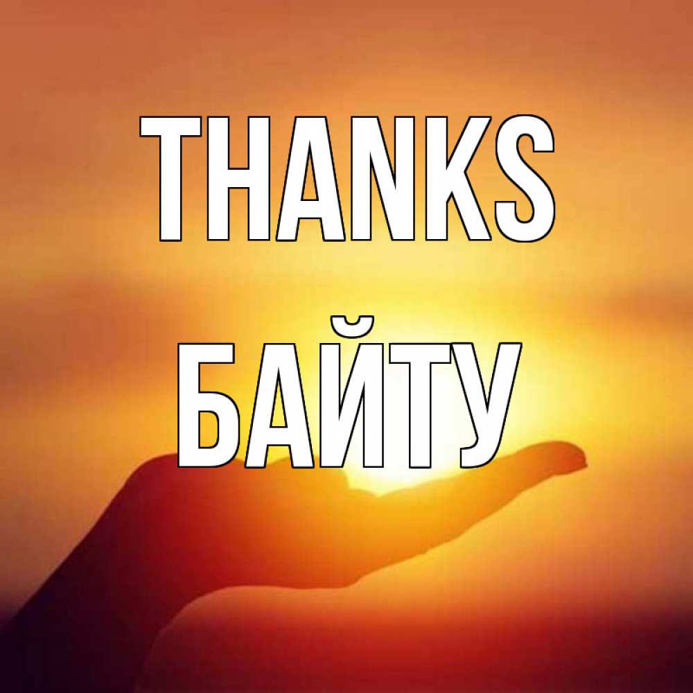Greetings card с именем, Байту Thanks закат Greetings with text for free download 