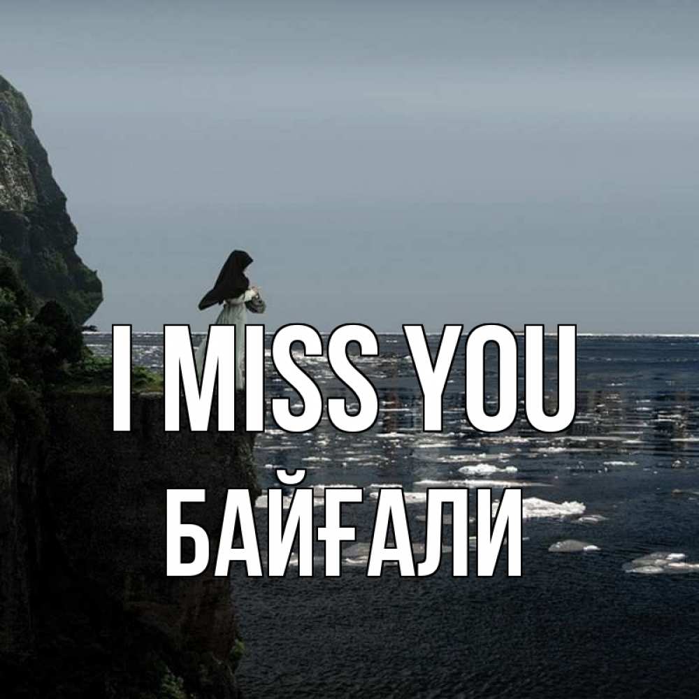 Greetings card с именем, Байғали I miss you жду тебя или в монастырь Greetings with text for free download 