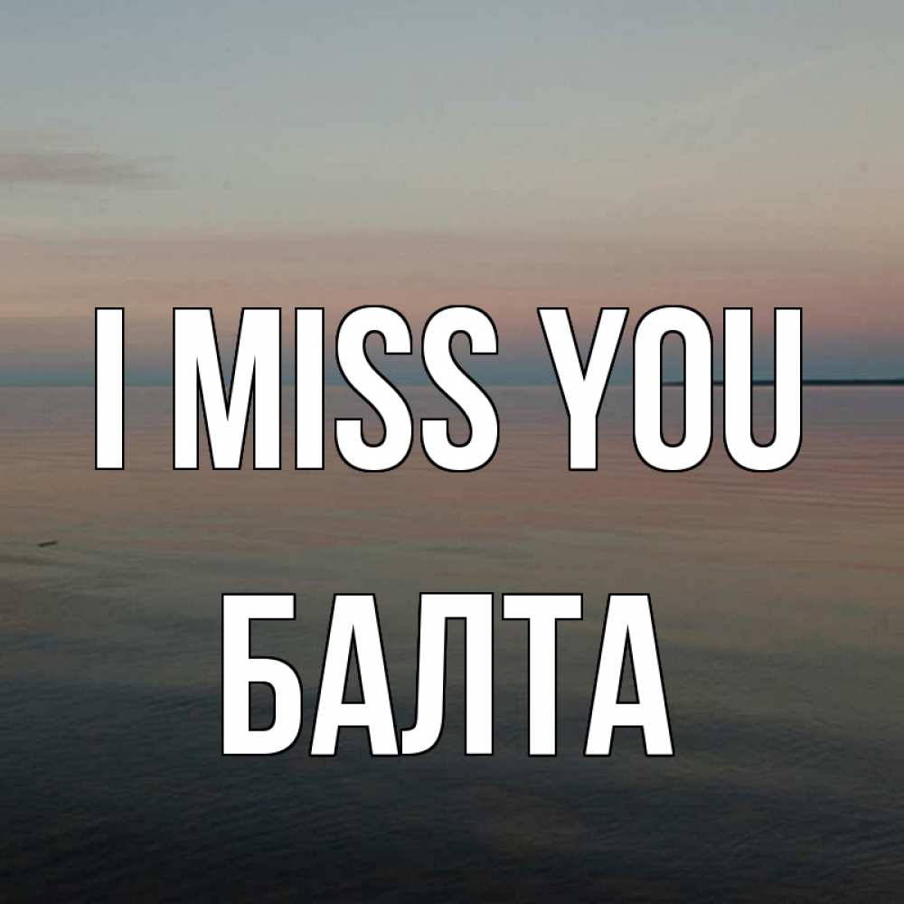 Greetings card с именем, Балта I miss you пусто Greetings with text for free download 