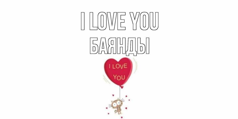 Greetings card с именем, Баянды I love you кот, сердце Greetings with text for free download 