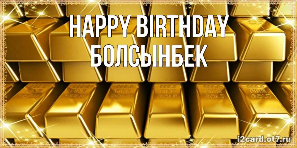 Greetings card с именем, Болсынбек Happy Birthday открытки с пожеланиями финансовой стабильности Greetings with text for free download 