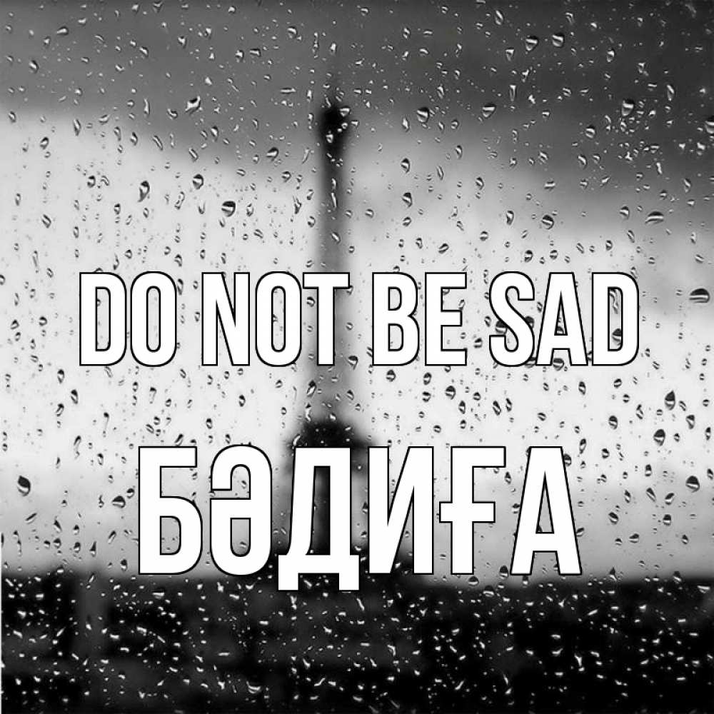 Greetings card с именем, БӘДИҒА Do not be sad Париж и Эйфелева башня Greetings with text for free download 