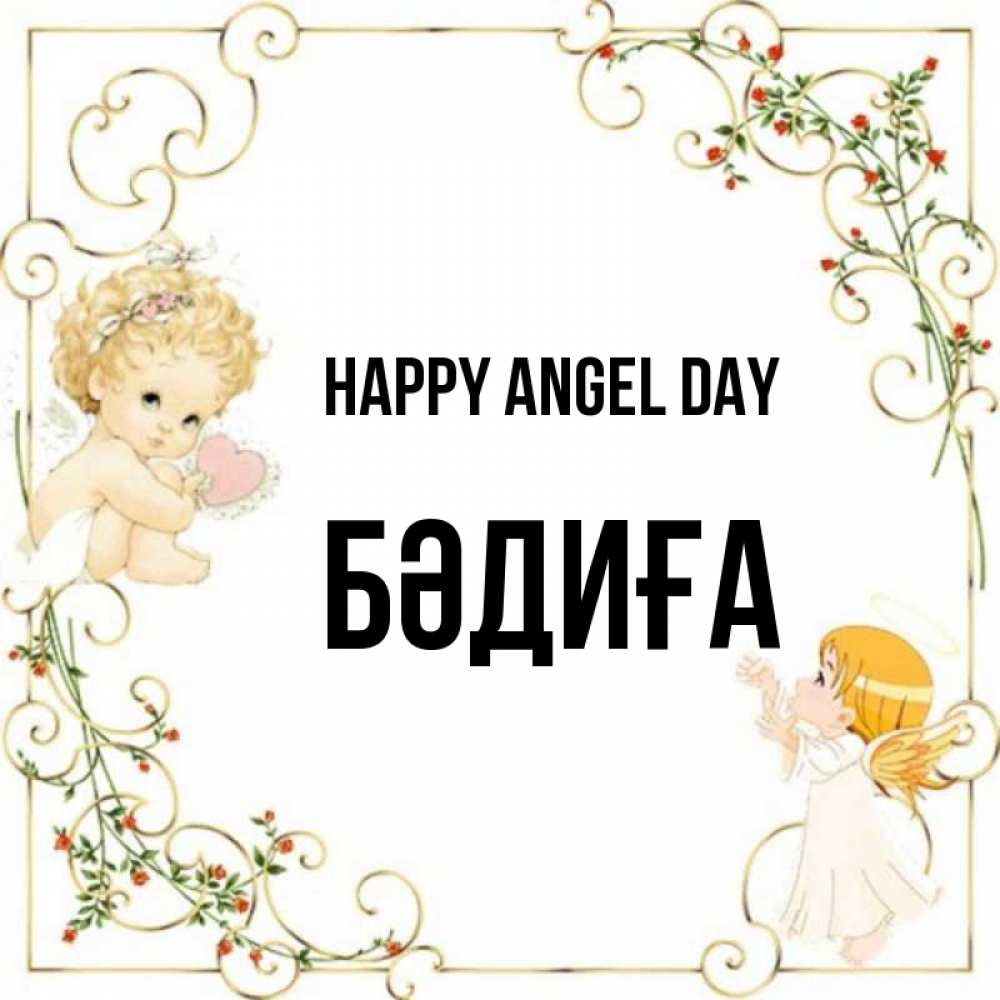 Greetings card с именем, БӘДИҒА happy angel day ангелы желают прекрасных именин Greetings with text for free download 