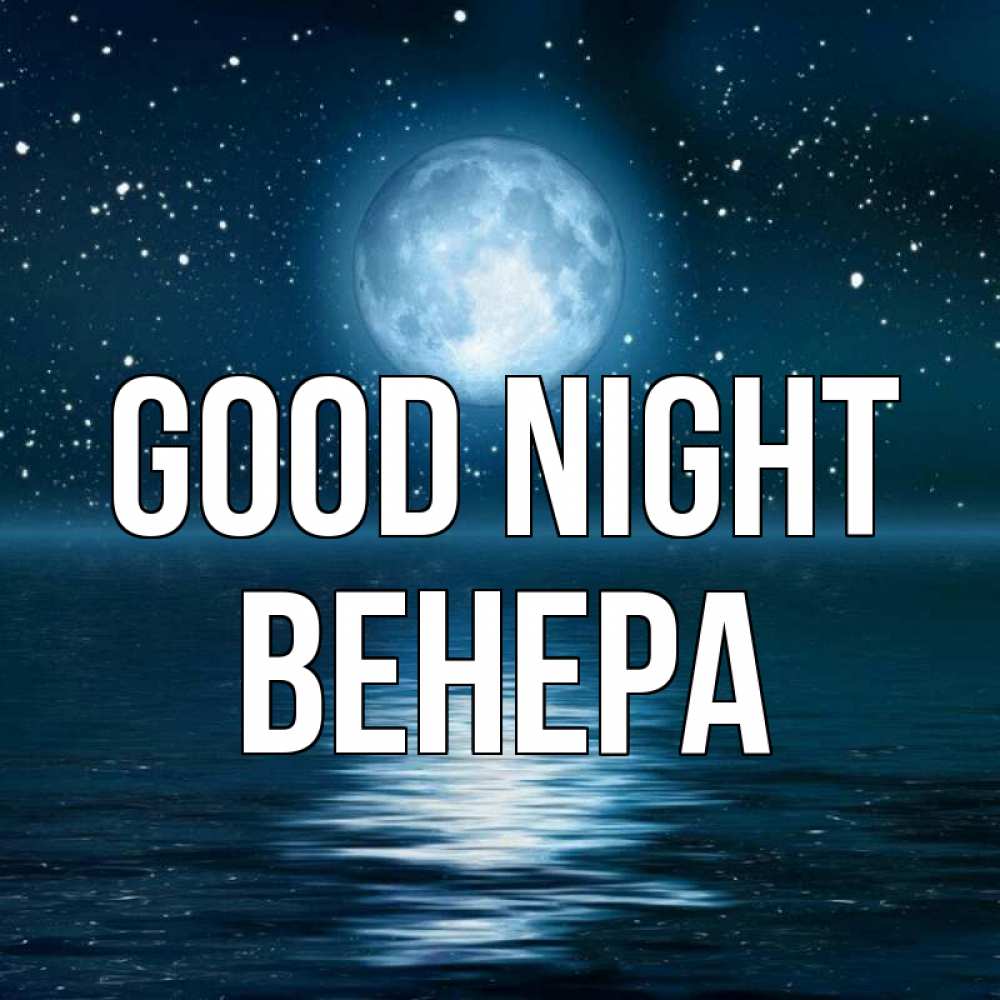 Greetings card с именем, Венера Good night звезды Greetings with text for free download 