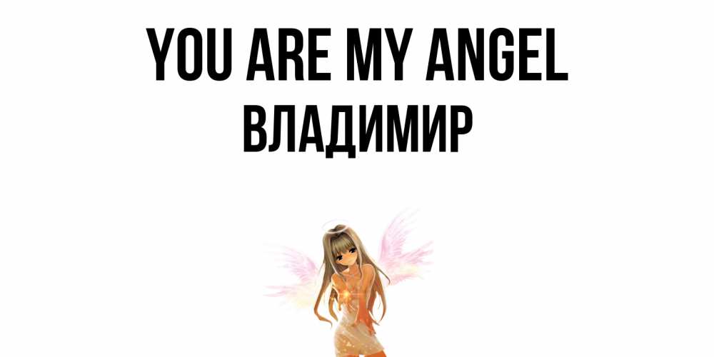 Greetings card с именем, Владимир You are my angel ангел, аниме Greetings with text for free download 