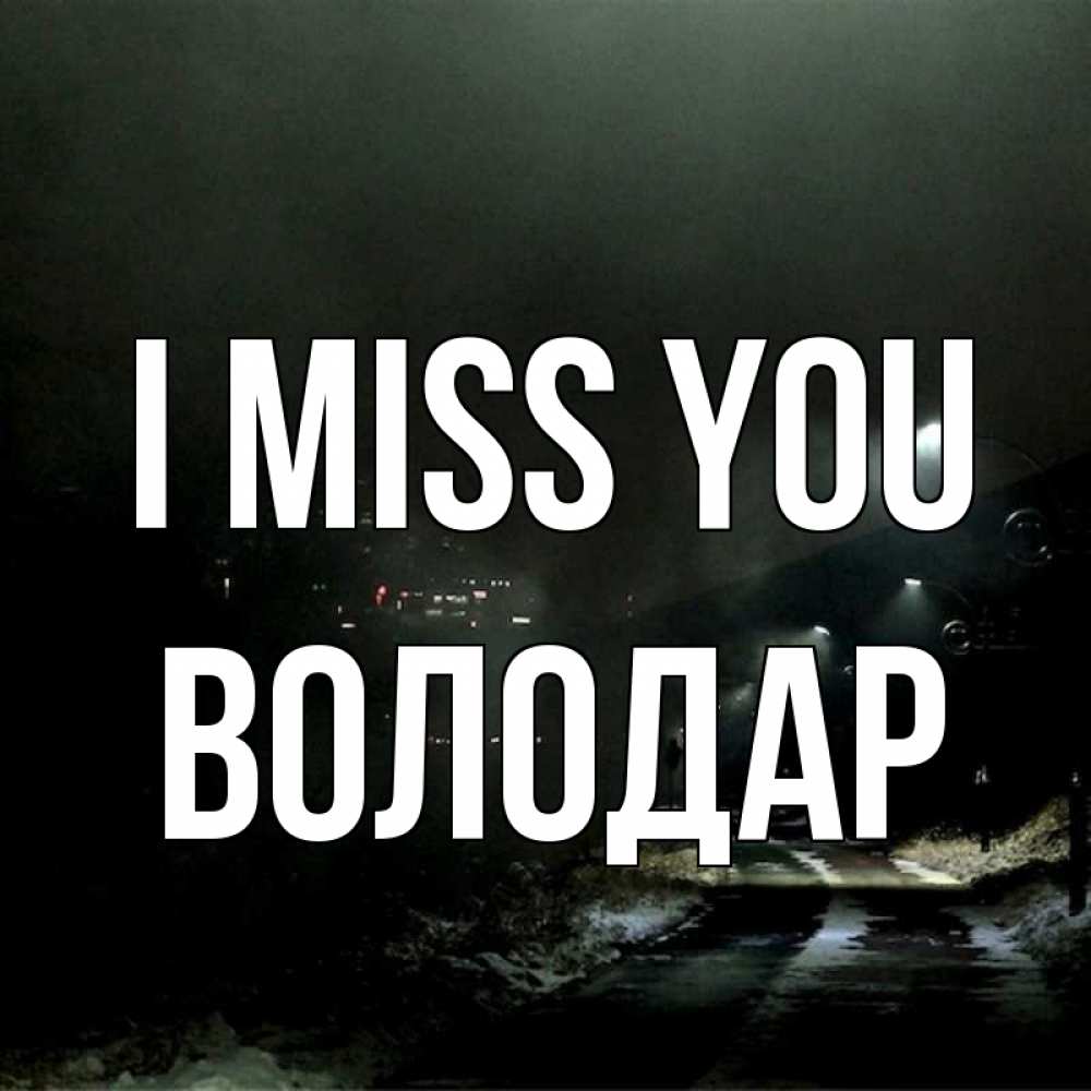 Greetings card с именем, Володар I miss you окраина города Greetings with text for free download 