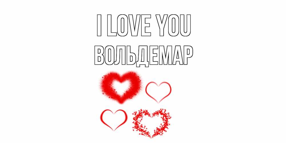 Greetings card с именем, Вольдемар I love you сердце Greetings with text for free download 