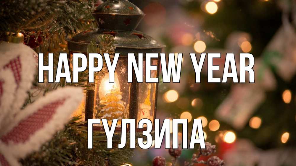 Greetings card с именем, ГҮЛЗИПА Happy New Year новый год фонарик Greetings with text for free download 