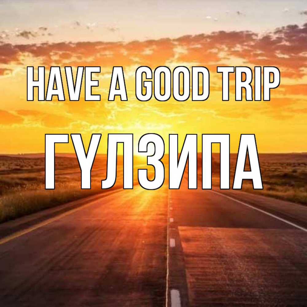 Greetings card с именем, ГҮЛЗИПА Have a good trip солнечный свет, закат Greetings with text for free download 