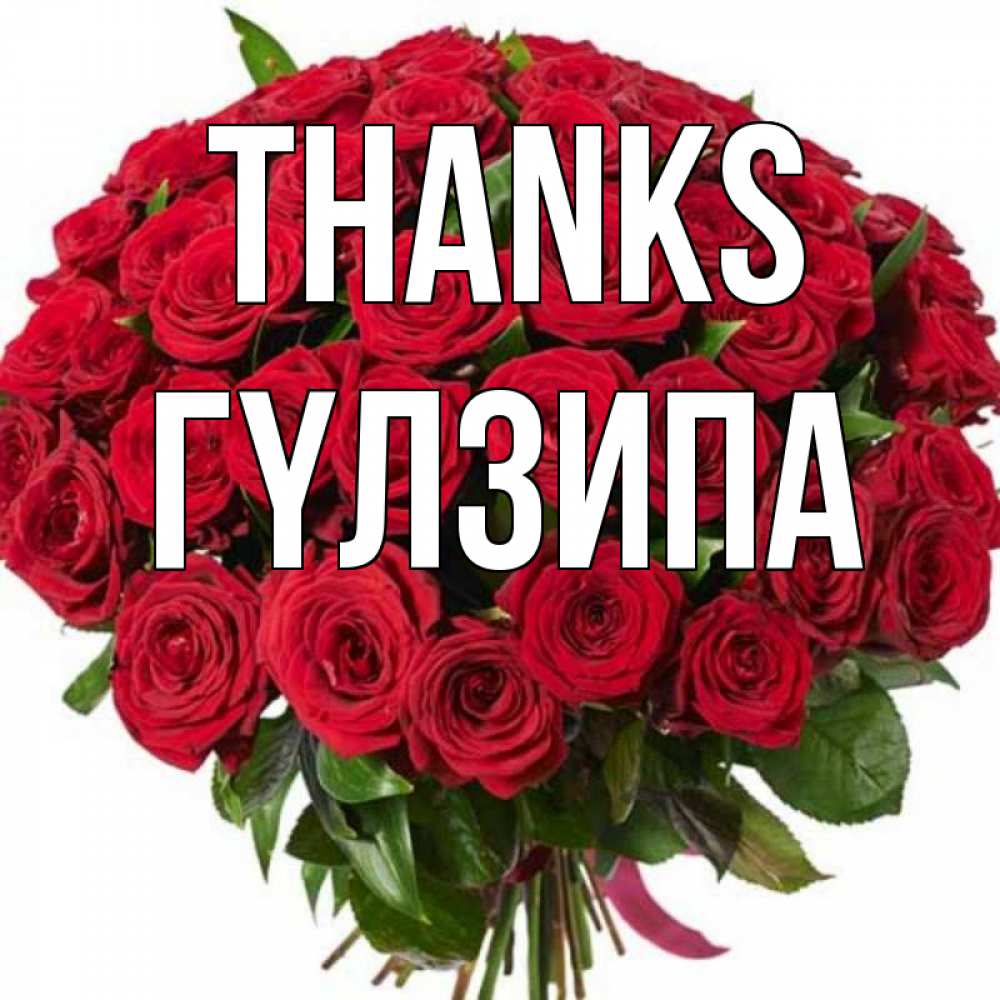 Greetings card с именем, ГҮЛЗИПА Thanks букет красных роз Greetings with text for free download 