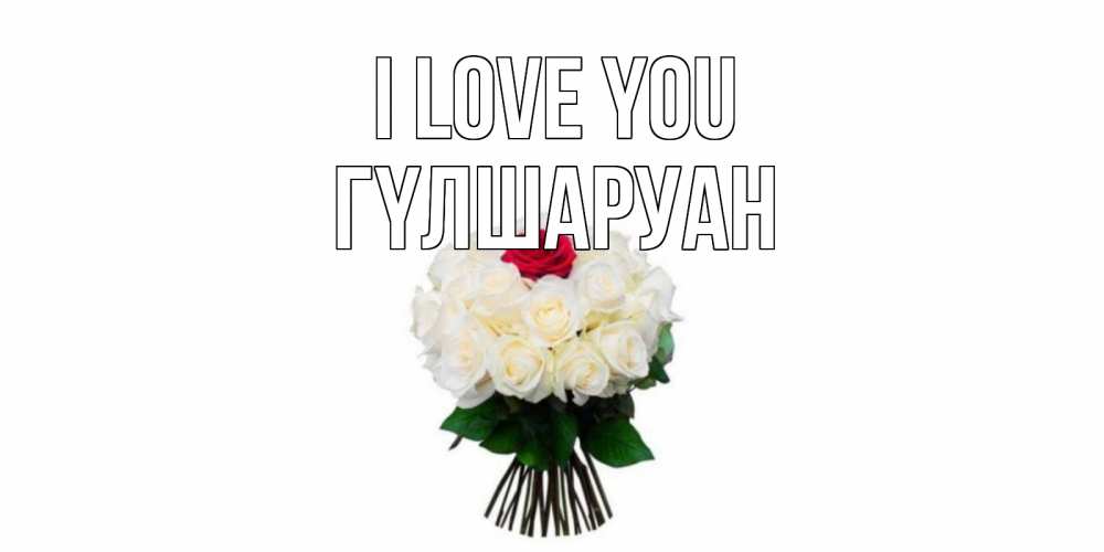 Greetings card с именем, ГҮЛШАРУАН I love you единственная Greetings with text for free download 