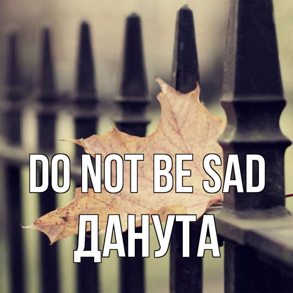Greetings card с именем, Данута Do not be sad лист клена Greetings with text for free download 