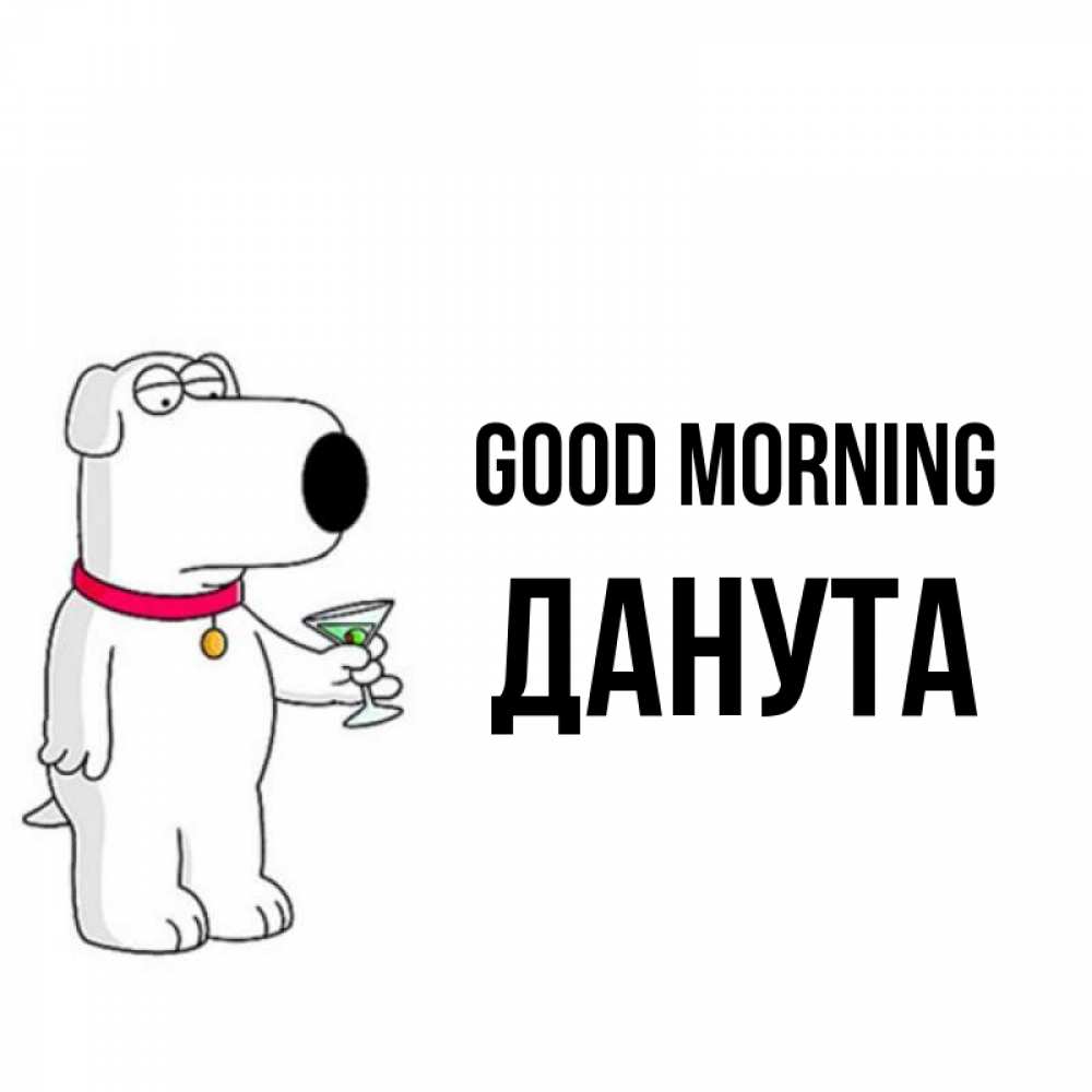 Greetings card с именем, Данута Good morning герои мультфильмов белый пес Greetings with text for free download 