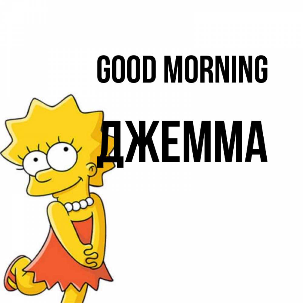 Greetings card с именем, Джемма Good morning в платье и ожерелье Greetings with text for free download 