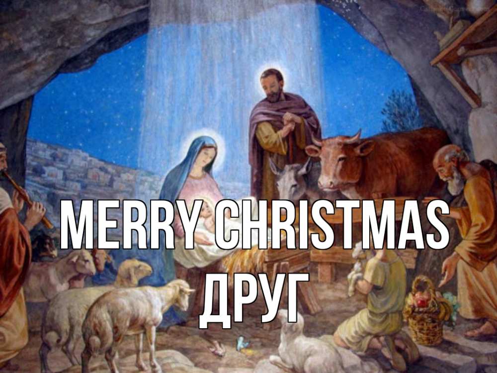 Greetings card с именем, Друг Merry Christmas Хлев с животными, Иисус, рождество Greetings with text for free download 