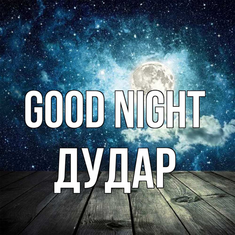 Greetings card с именем, Дудар Good night луна Greetings with text for free download 