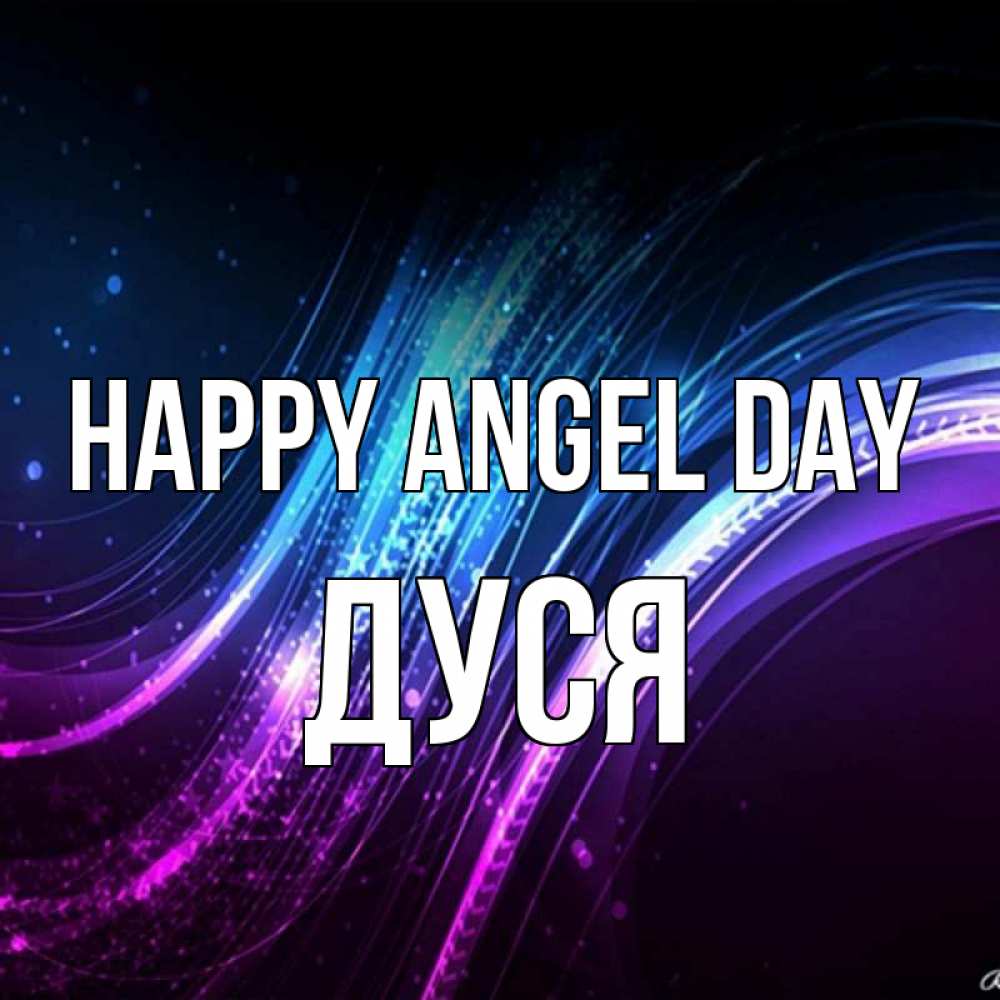 Greetings card с именем, Дуся happy angel day фиолетовый фон Greetings with text for free download 