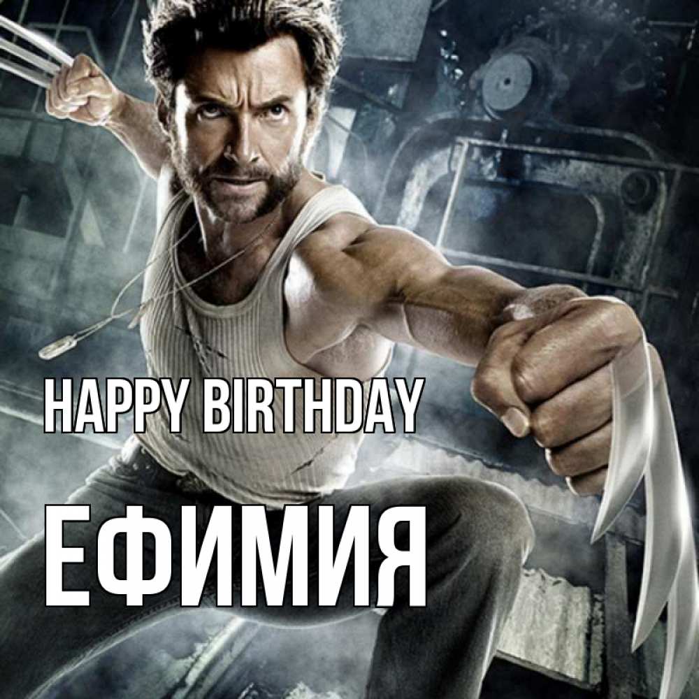 Greetings card с именем, Ефимия Happy Birthday супергерой в ярости Greetings with text for free download 