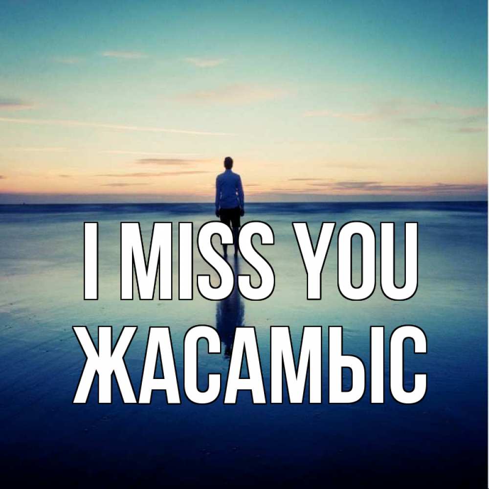 Greetings card с именем, Жасамыс I miss you зима Greetings with text for free download 