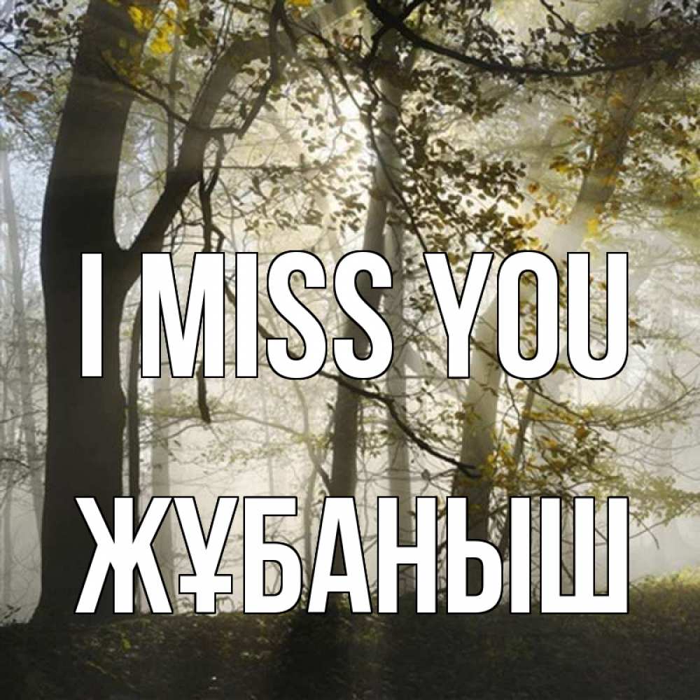 Greetings card с именем, Жұбаныш I miss you грустно Greetings with text for free download 