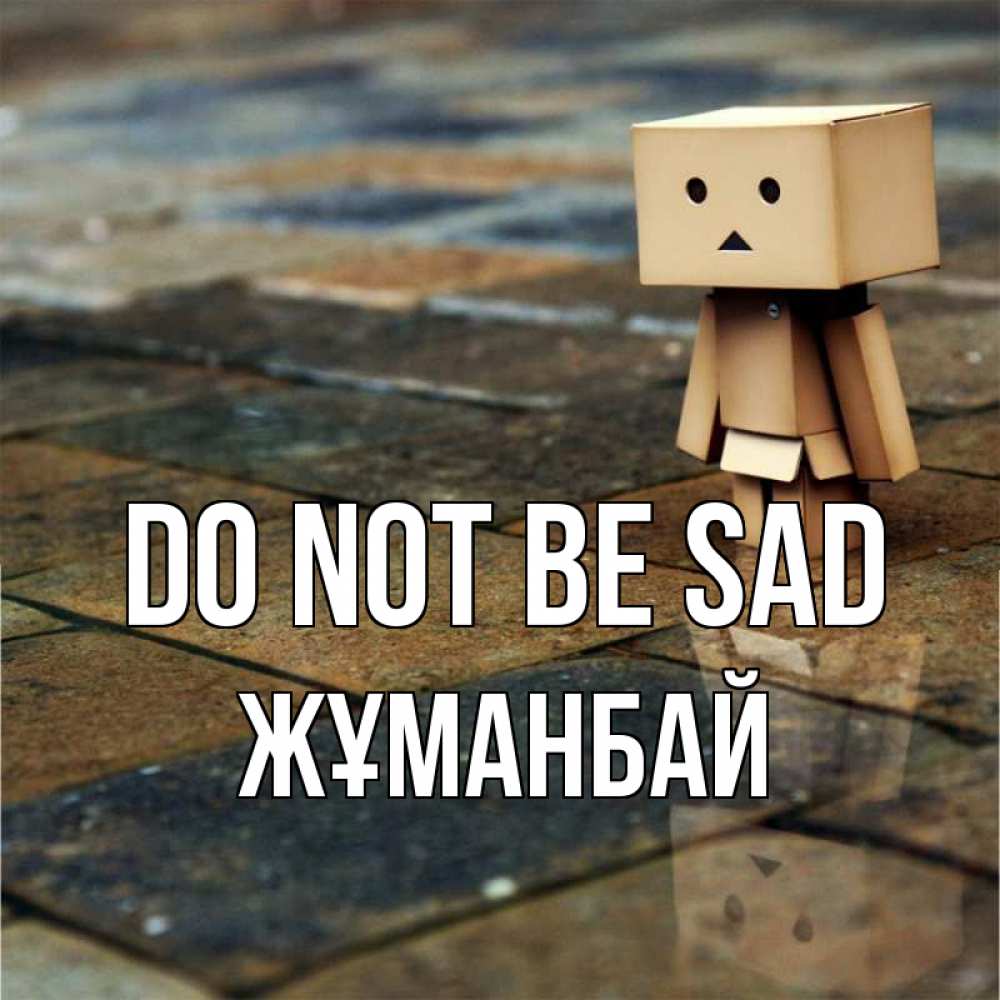 Greetings card с именем, Жұманбай Do not be sad Стив Greetings with text for free download 