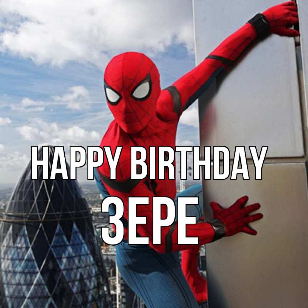 Greetings card с именем, ЗЕРЕ Happy Birthday Марвел Greetings with text for free download 