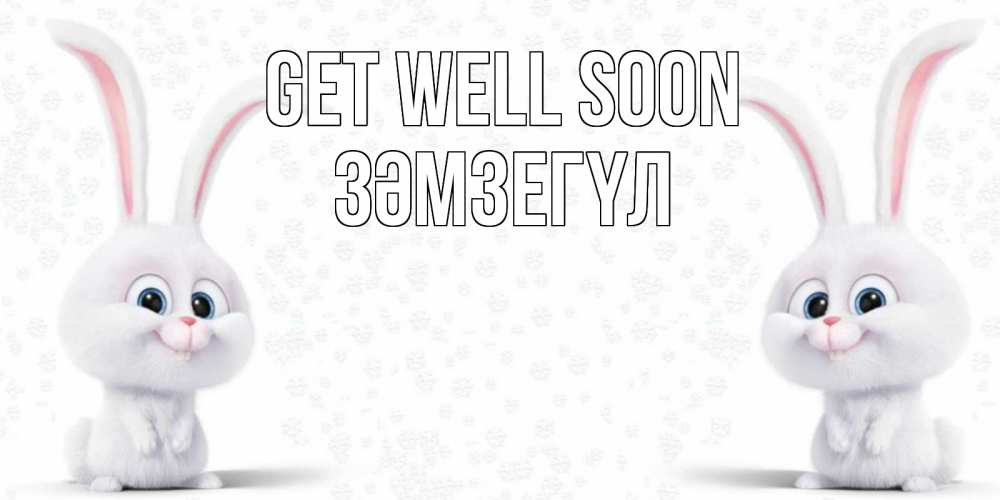 Greetings card с именем, ЗӘМЗЕГҮЛ Get well soon не болей с зайцем Greetings with text for free download 