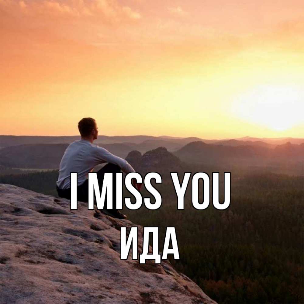 Greetings card с именем, Ида I miss you открытка про скучашки 1 Greetings with text for free download 