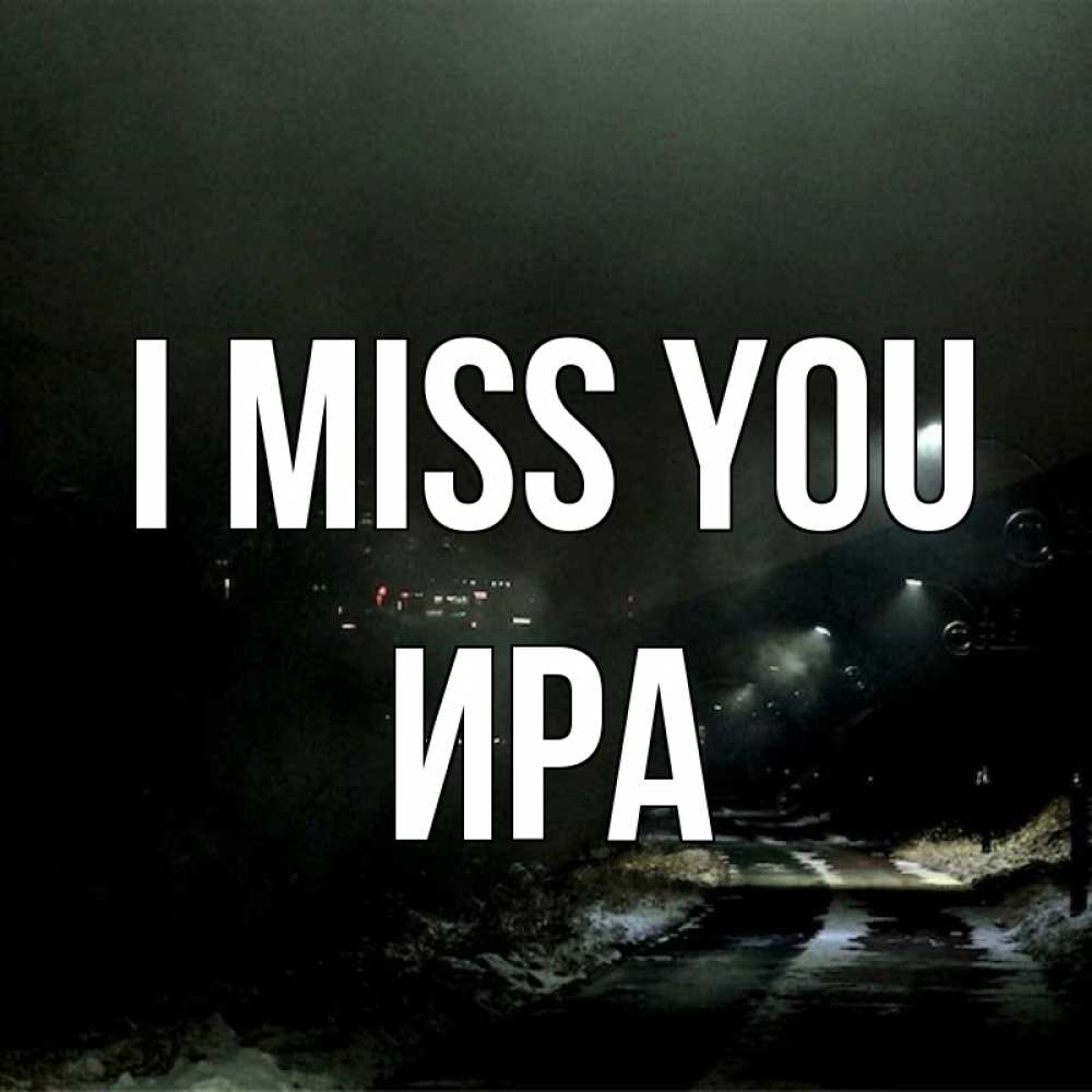 Greetings card с именем, Ира I miss you окраина города Greetings with text for free download 