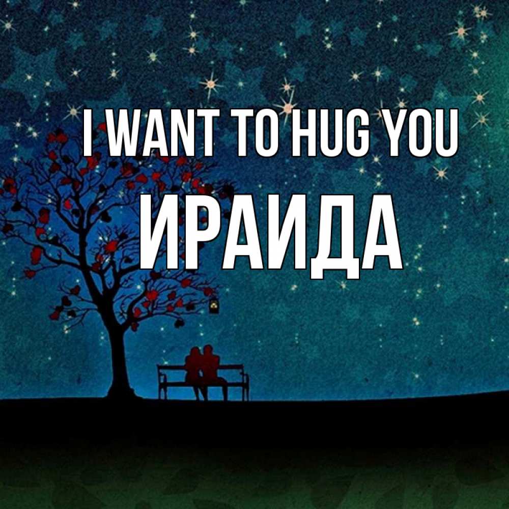 Greetings card с именем, Ираида I want to hug you много звезд Greetings with text for free download 