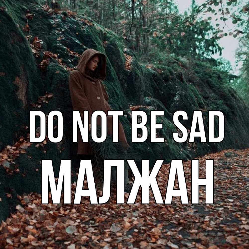 Greetings card с именем, МАЛЖАН Do not be sad осенний лес Greetings with text for free download 