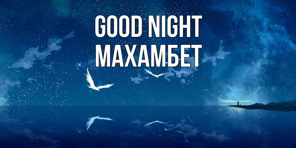 Greetings card с именем, МАХАМБЕТ Good night птицы летят на фоне ночного неба Greetings with text for free download 
