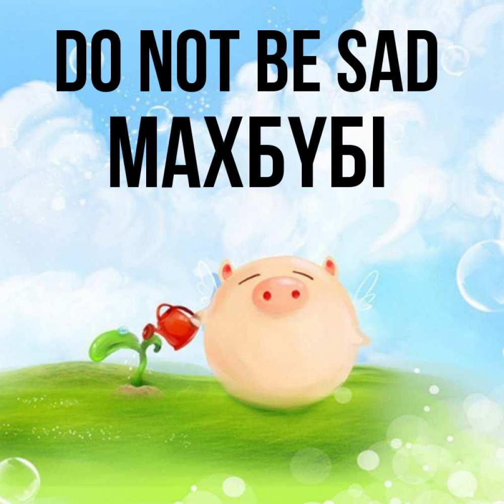 Greetings card с именем, МАХБҮБІ Do not be sad поливает цветок порося Greetings with text for free download 