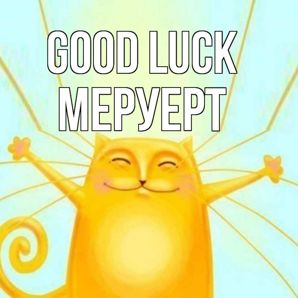 Greetings card с именем, МЕРУЕРТ Good luck пусть придет к тебе удача Greetings with text for free download 
