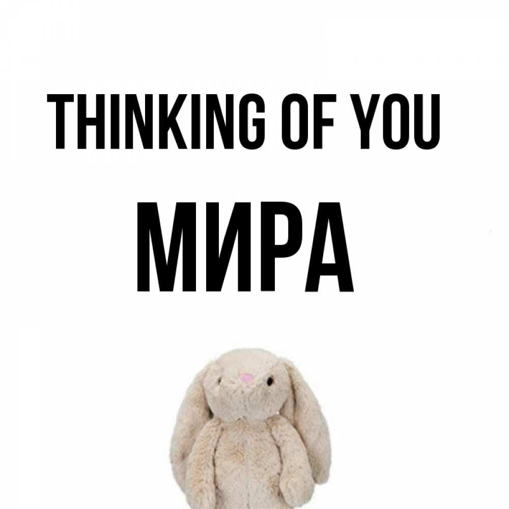 Greetings card с именем, МИРА Thinking of you открытки с текстами и подписями Greetings with text for free download 