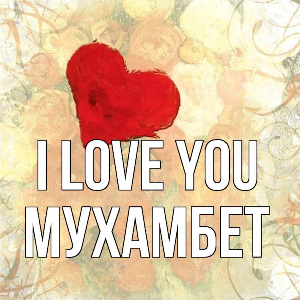 Greetings card с именем, МУХАМБЕТ I love you красный Greetings with text for free download 